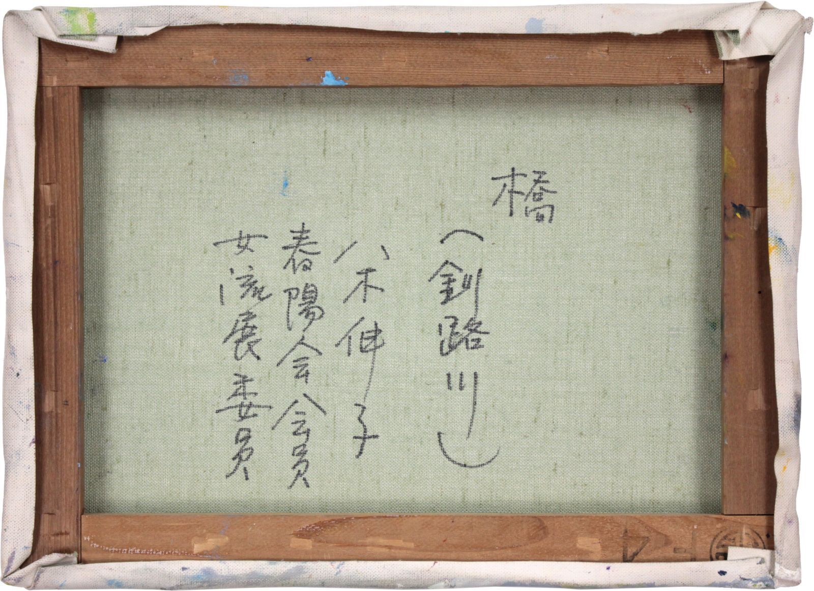 八木伸子 「橋（釧路川）」 油絵・油彩画 絵画 八木伸子 「橋（釧路川）」 油絵・油彩画 絵画 - メルカリ