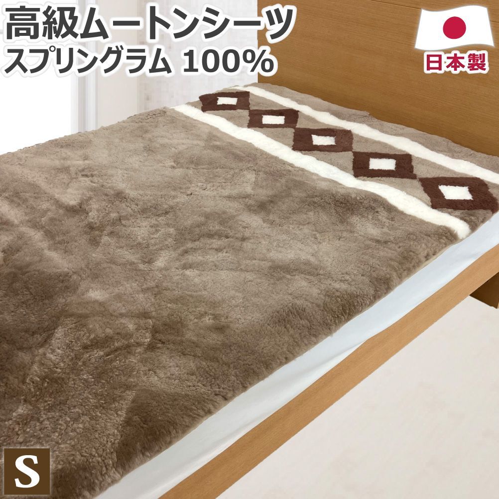 高級 ムートンシーツ シングル 100×200cm 毛長約25mm 日本製