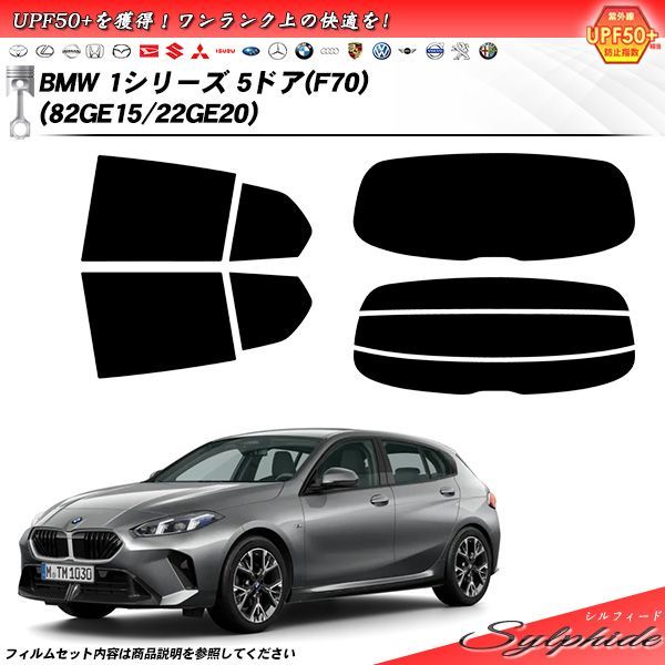 BMW 1シリーズ 5ドア F70 82GE15|22GE20 シルフィード UPF50 獲得 UV99%CUT カット済みカーフィルム リアセット
