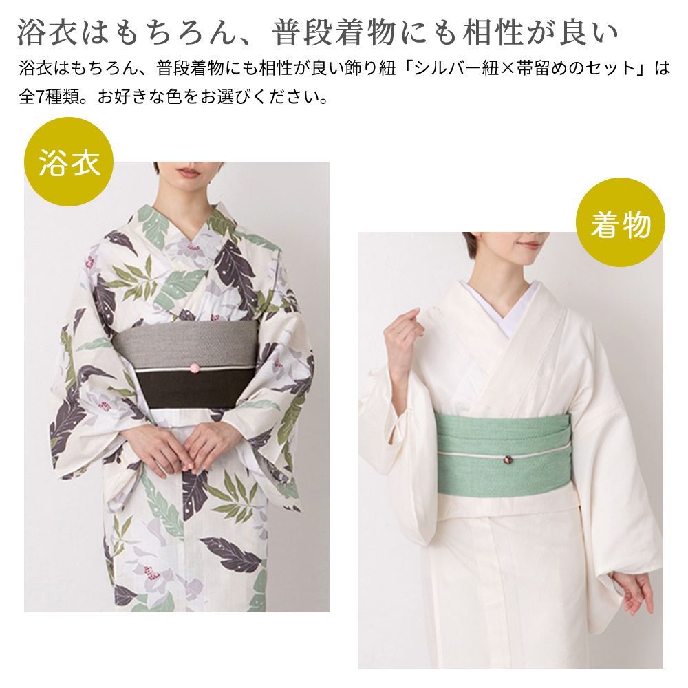帯飾り 浴衣 シルバー 帯締め 丸型帯留め 2点セット [全7種類]｜浴衣