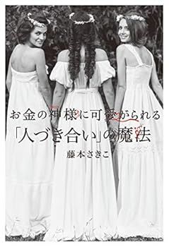 【中古】(未使用･未開封品)お金の神様に可愛がられる 「人づき合い」の魔法 (藤本 さきこ)
