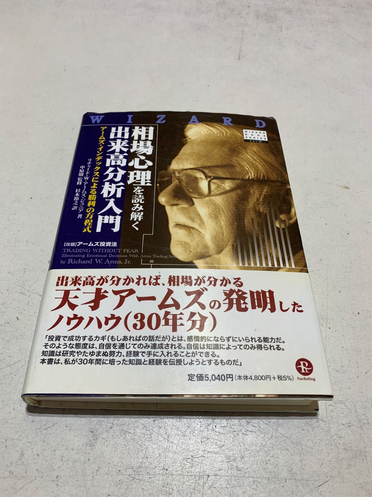 相場心理を読み解く出来高分析入門 アームズ・インデックスによる勝利
