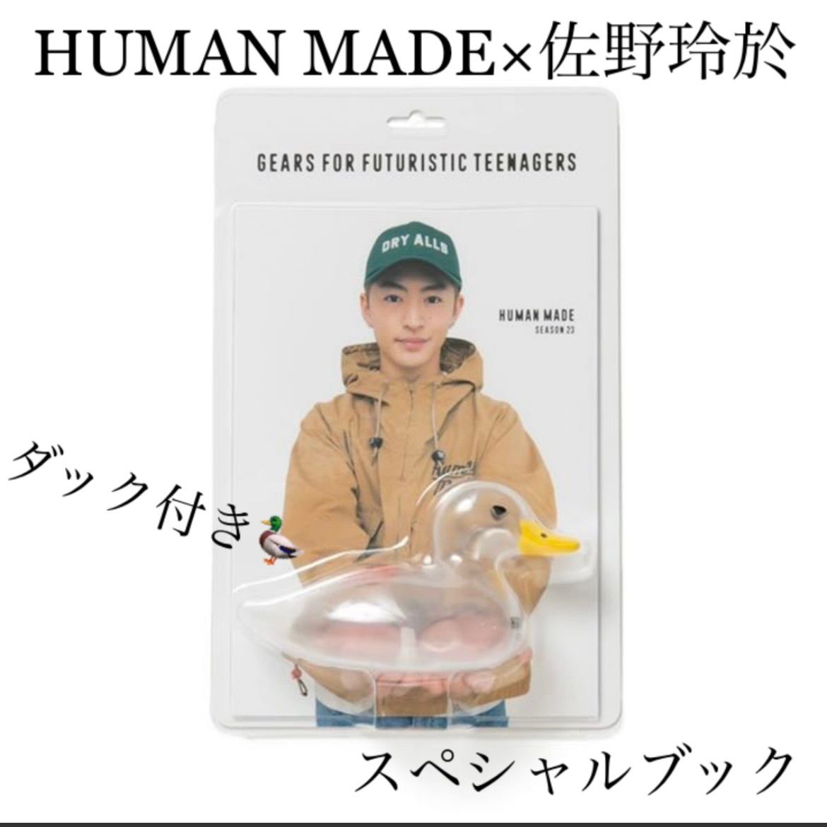 Humanmade シーズン23 クリアダック 佐野玲於 ルックブック - その他