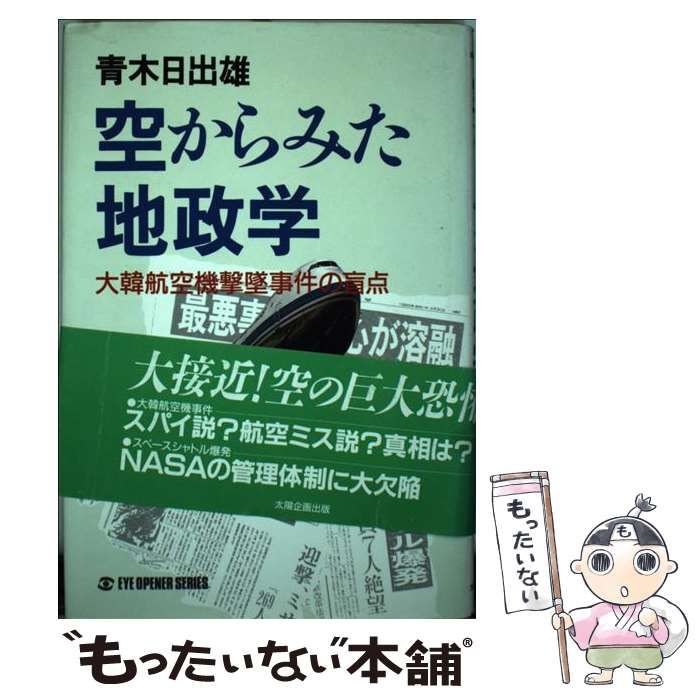 中古】 空からみた地政学 大韓航空機撃墜事件の盲点 （EYE OPENER SERIES） / 青木 日出雄 / 太陽企画出版 - メルカリ