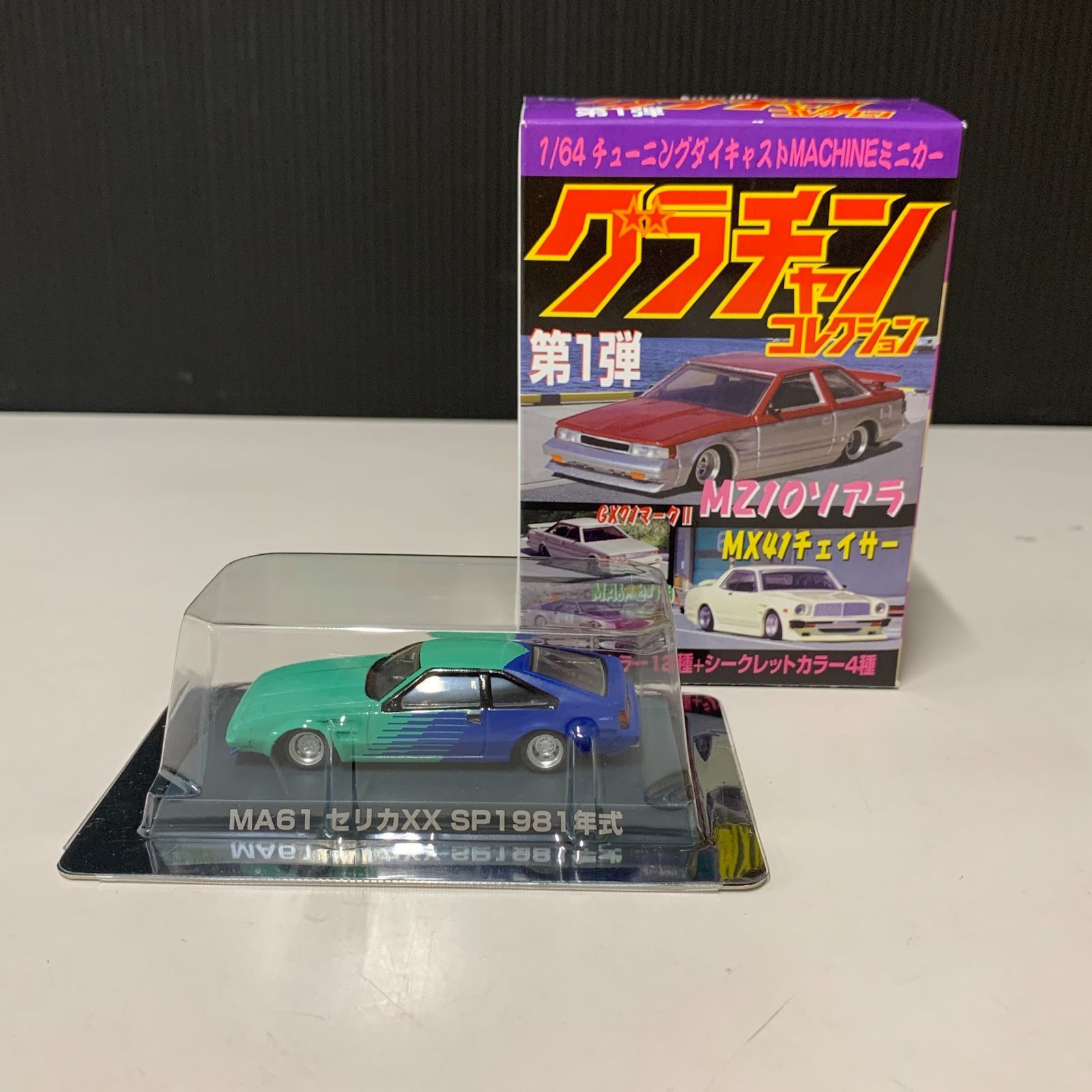むつ45-062105 グラチャンコレクション MA61 セリカXX シークレット