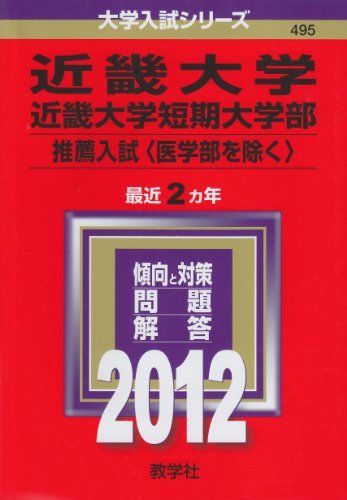 近畿大学・近畿大学短期大学部（推薦入試〈医学部を除く〉） (2012年版　大学入試シリーズ) 教学社編集部