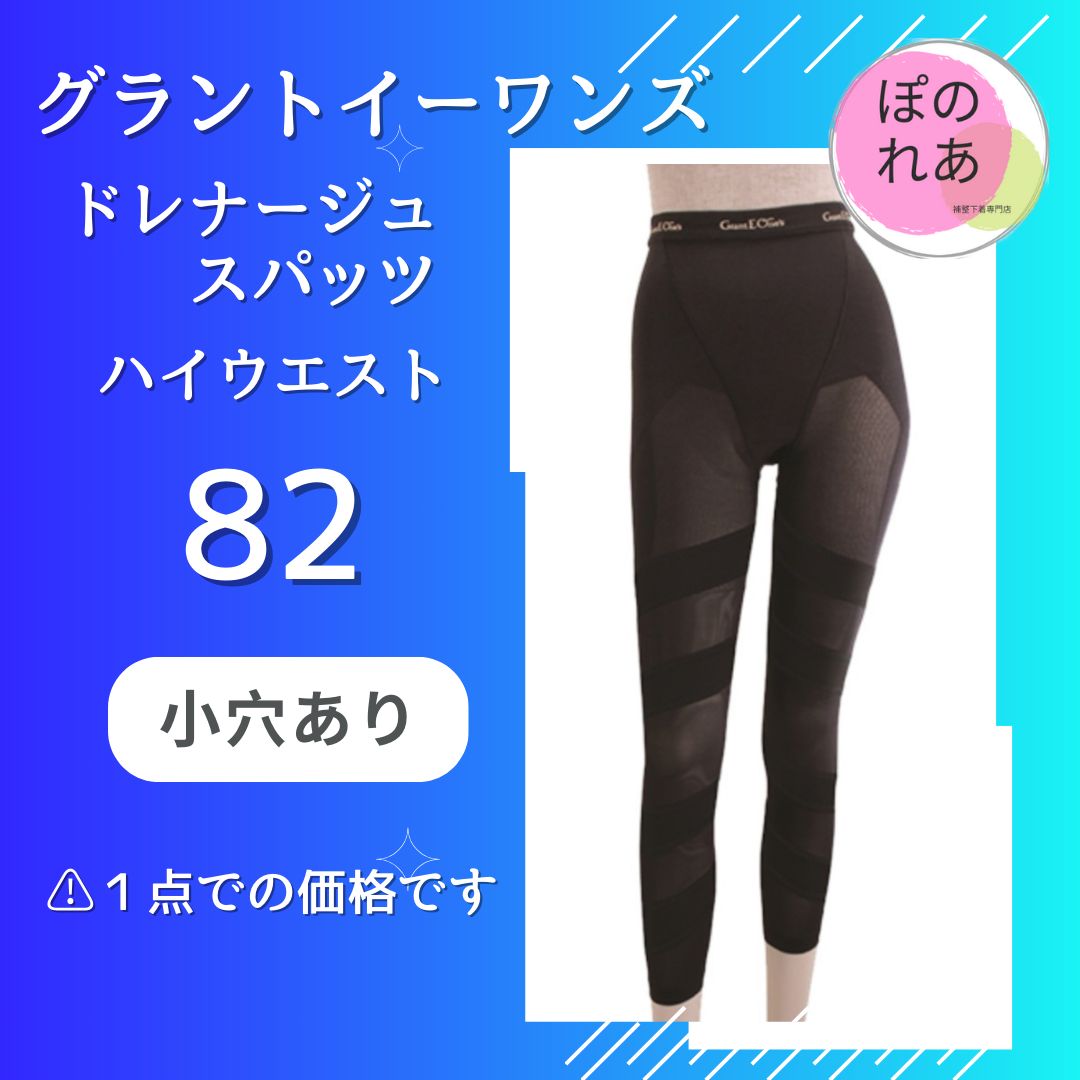 グラント・イーワンズ　ドレナージュスパッツ　82 グラントイーワンズ ドレナージュスパッツ 美脚メイク 82
