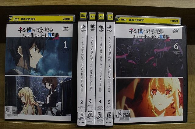 DVD キミと僕の最後の戦場、あるいは世界が始まる聖戦 全6巻