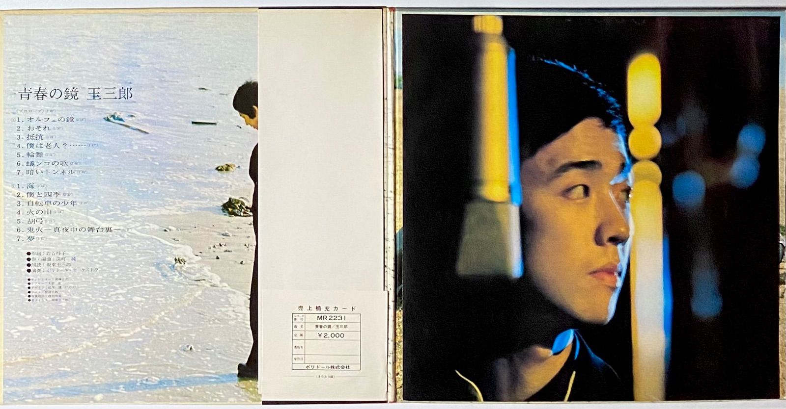 坂東玉三郎 『青春の鏡』 LP MR 2231