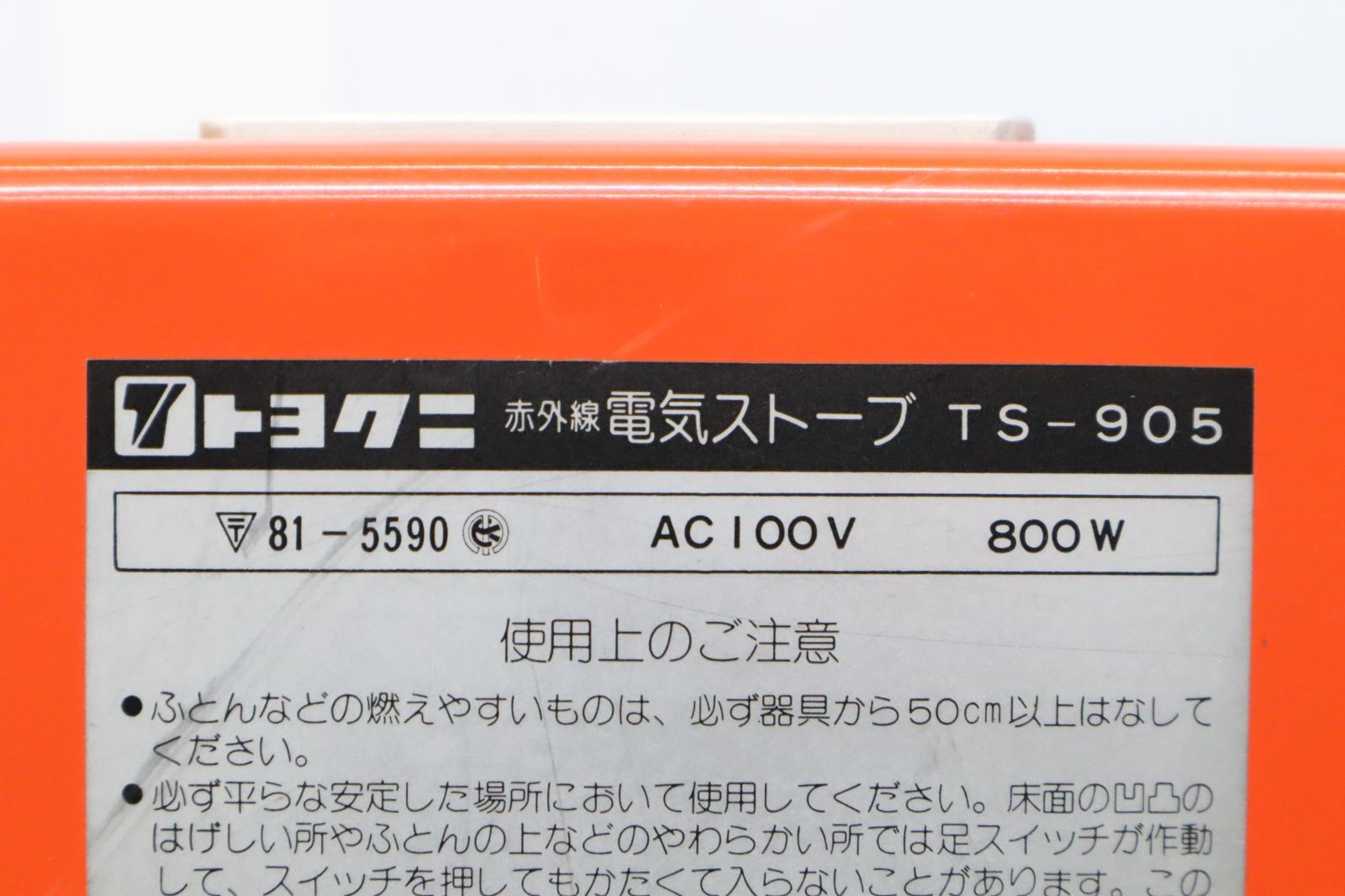 △ AC100V 800W 昭和レトロ｜赤外線電気ストーブ｜トヨクニ TS-905 アンティーク 電気 ストーブ｜ □N6922 - メルカリ