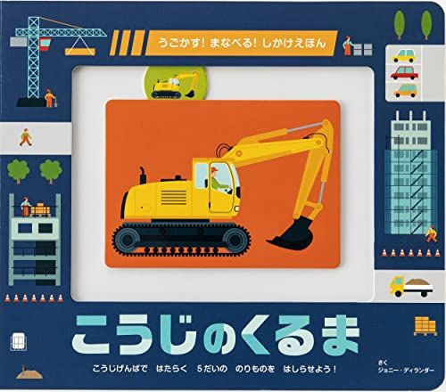 こうじのくるま うごかす! まなべる! しかけえほん／ジョニー・ディランダー