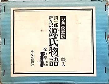中古-非常に良い】 潤一郎新々訳 源氏物語 彩色豪華版 全5巻＋