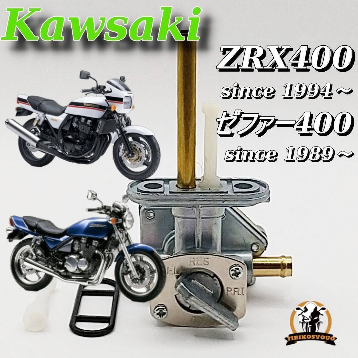 現品在庫あり ガソリンコック Z400FX Z400J Z550FX[即決]ネジ付 即納 