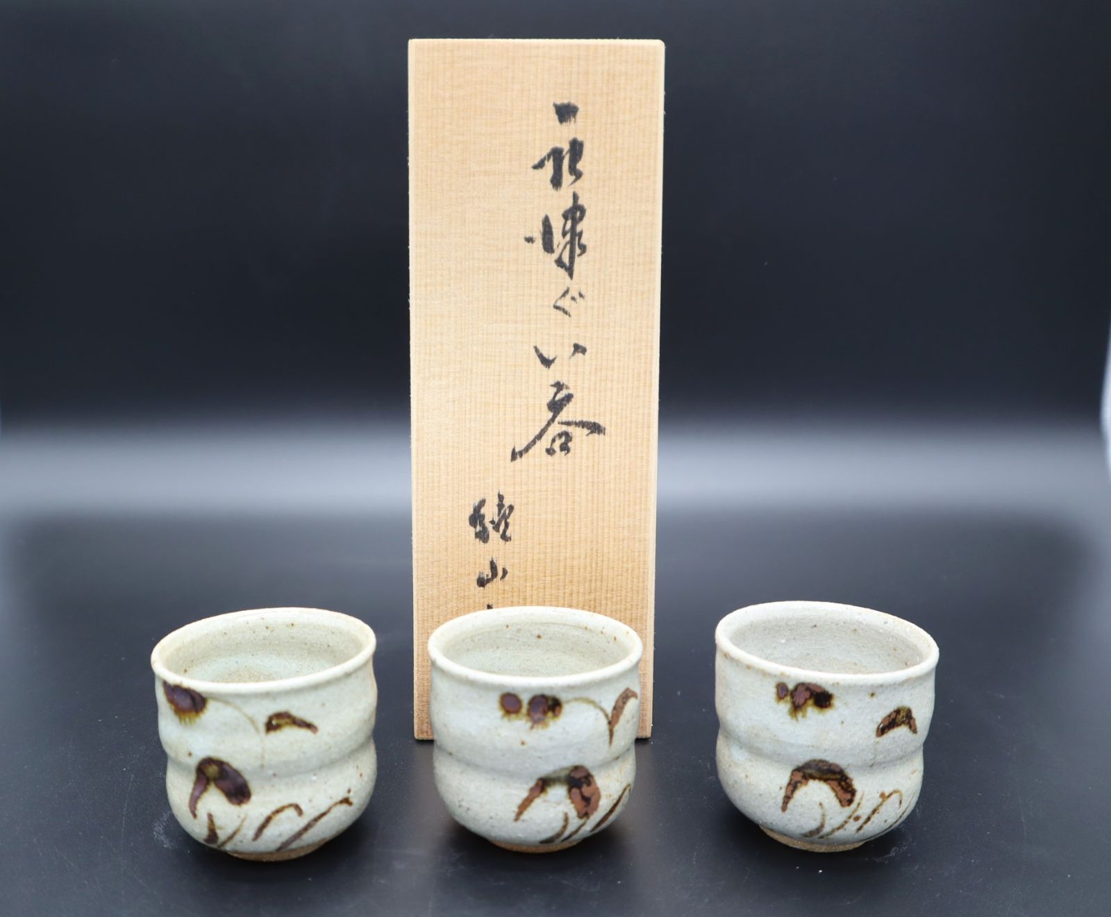 唐津焼 木箱付き 中里太郎衛門 茶色 唐津焼 木箱付き 中里太郎衛門 茶色