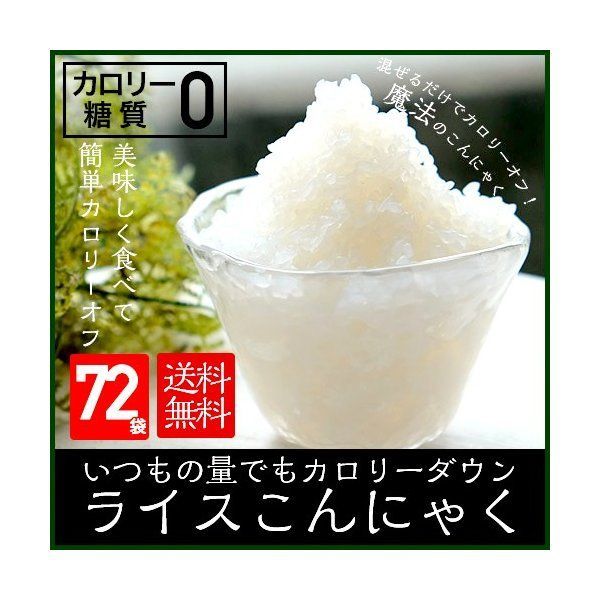 ライスこんにゃく72パック こんにゃく 米 低カロリー 国産 こんにゃくダイエット ライスこんにゃく こんにゃくライス つぶこんにゃく 粒こんにゃく ７２パック入り コンニャク 蒟蒻 らいすこんにゃく ダイエット フード 置き換え 糖質制限 低糖質