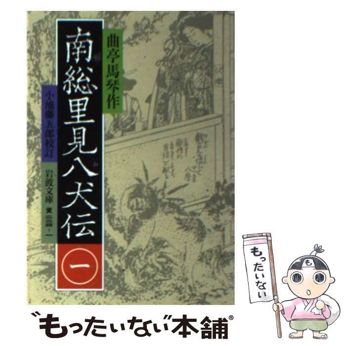 南総里見八犬伝 全十巻 岩波文庫　初版 南総里見八犬伝 1巻』｜感想・レビュー - 読書メーター