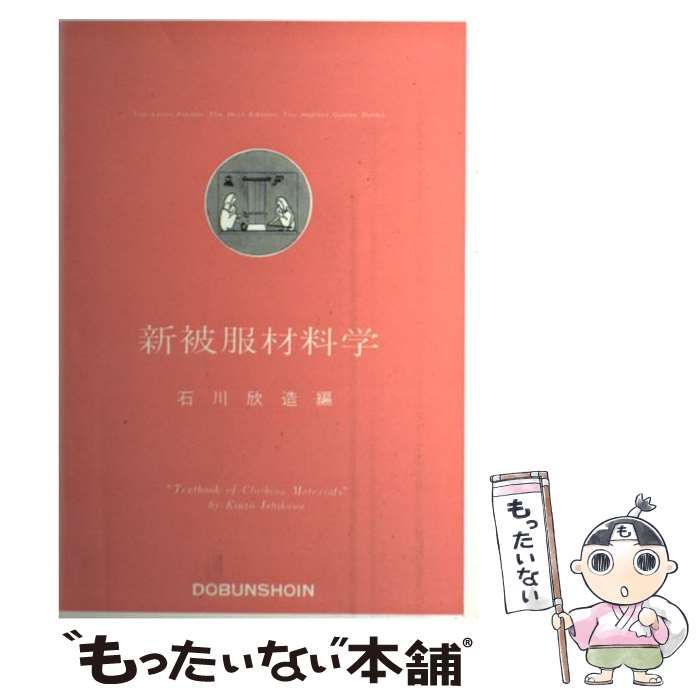 中古】 新被服材料学 / 石川 欣造 / 同文書院 - メルカリ