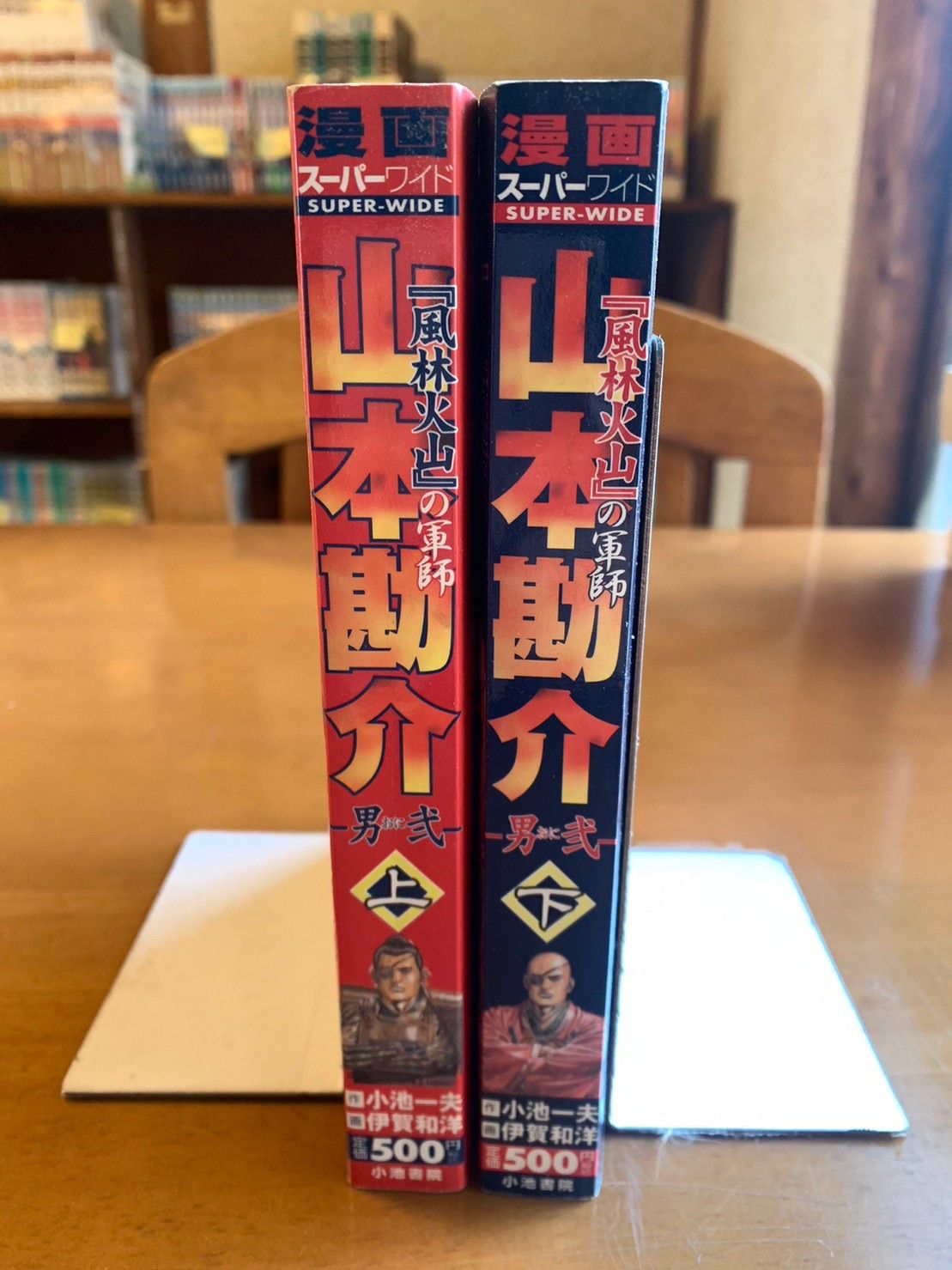 山本勘介 風林火山の軍師 上下巻 男弐 小池一夫 伊賀和洋 - いいぶんこ