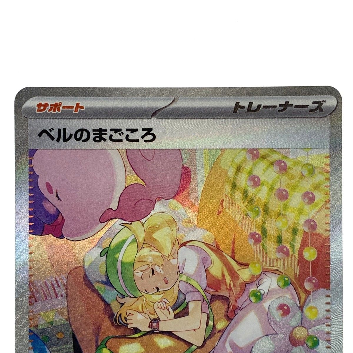 ⭐️美品⭐️ ポケモンカード　サポート　ベルのまごころsr  sv5M  ポケカ ベルのまごころ【SR】{092/071} - カードラッシュ[ポケモン]