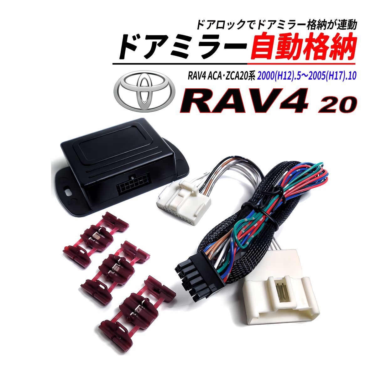 RAV4 ACA ZCA 20 ドアミラー 自動格納 キット Aタイプ キーレスエントリー対応 - メルカリ