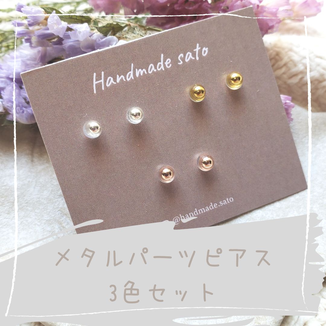 237】メタルブリオン小粒ピアス(樹脂ポスト)３色セット - Handmade