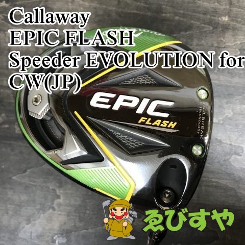 狭山 ドライバー キャロウェイ EPIC FLASH Speeder EVOLUTION for CW JP S 10.5 8087