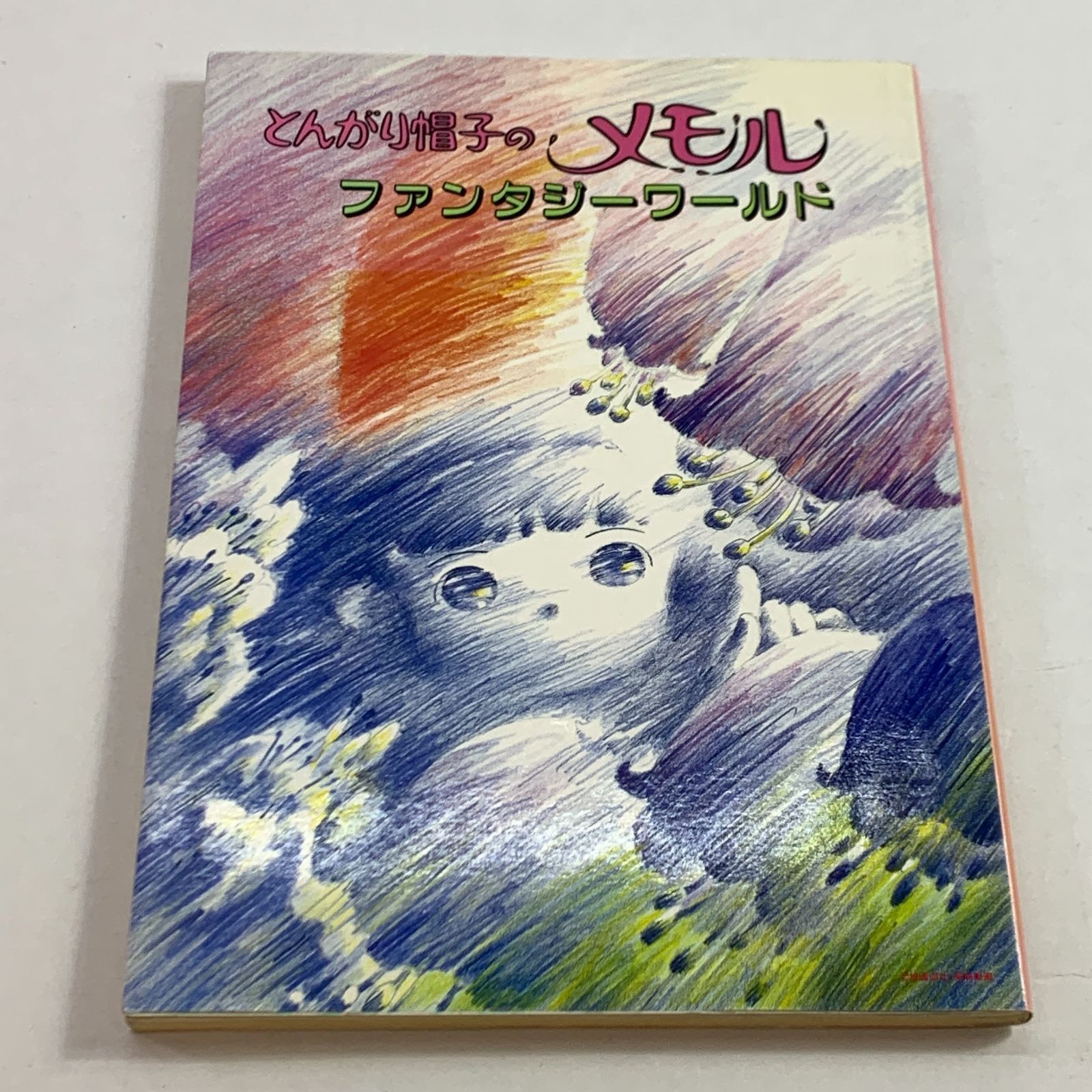とんがり帽子のメモル きせかえ6冊セット 未使用品】とんがり帽子の