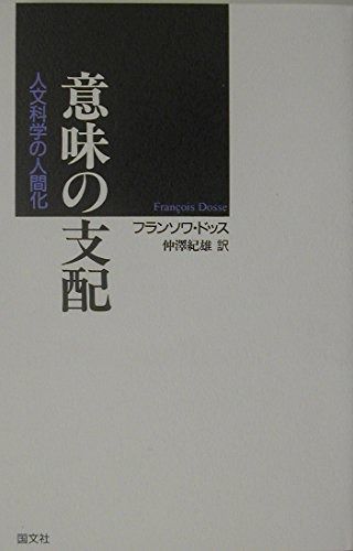 意味の支配: 人文科学の人間化 到着予定日をご確認下さい中古ため 意味の支配: 人文科学の人間化 到着予定日をご確認下さい中古ため
