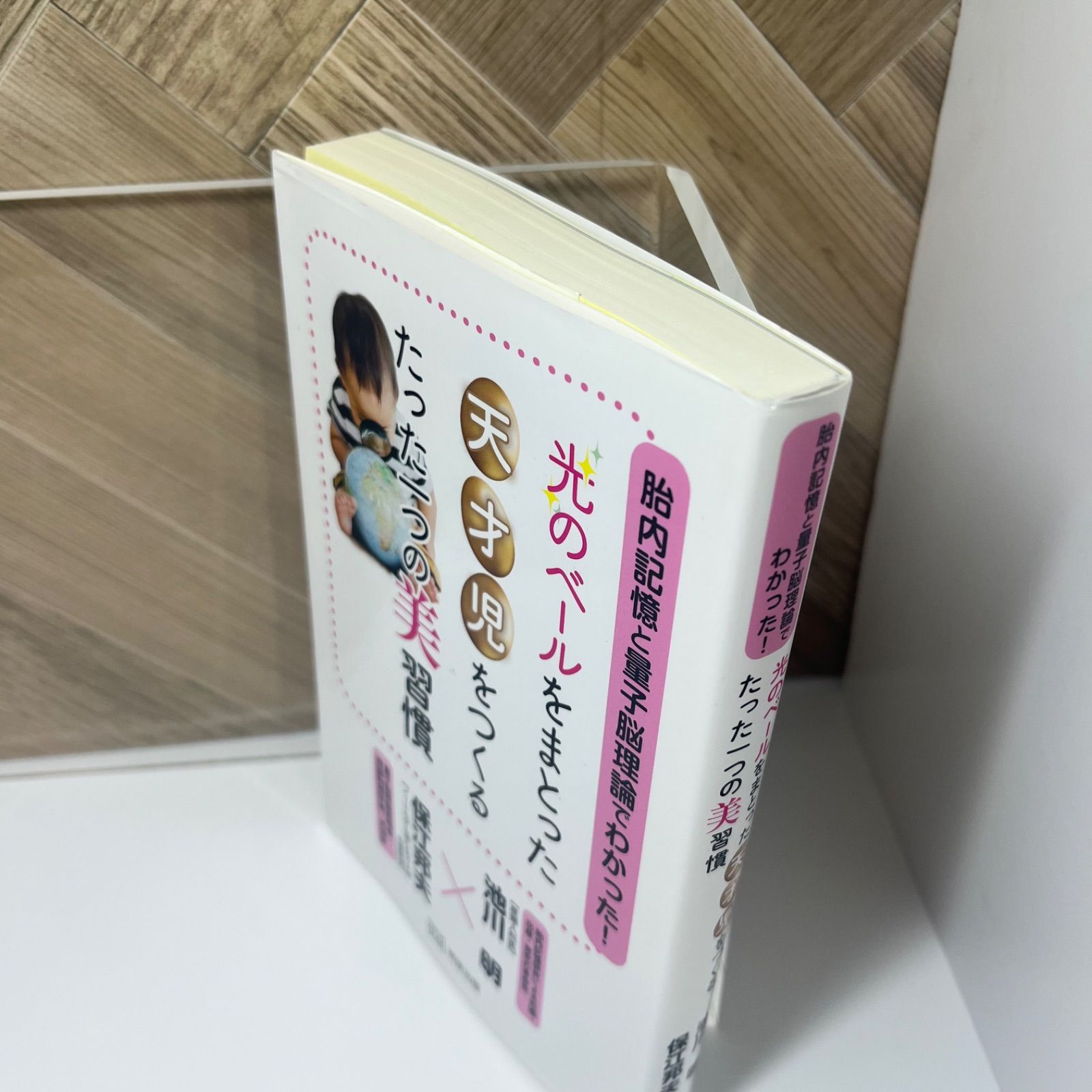 胎内記憶と量子脳理論でわかった! 『光のベール』をまとった天才児をつくる たった一つの美習慣 - メルカリ