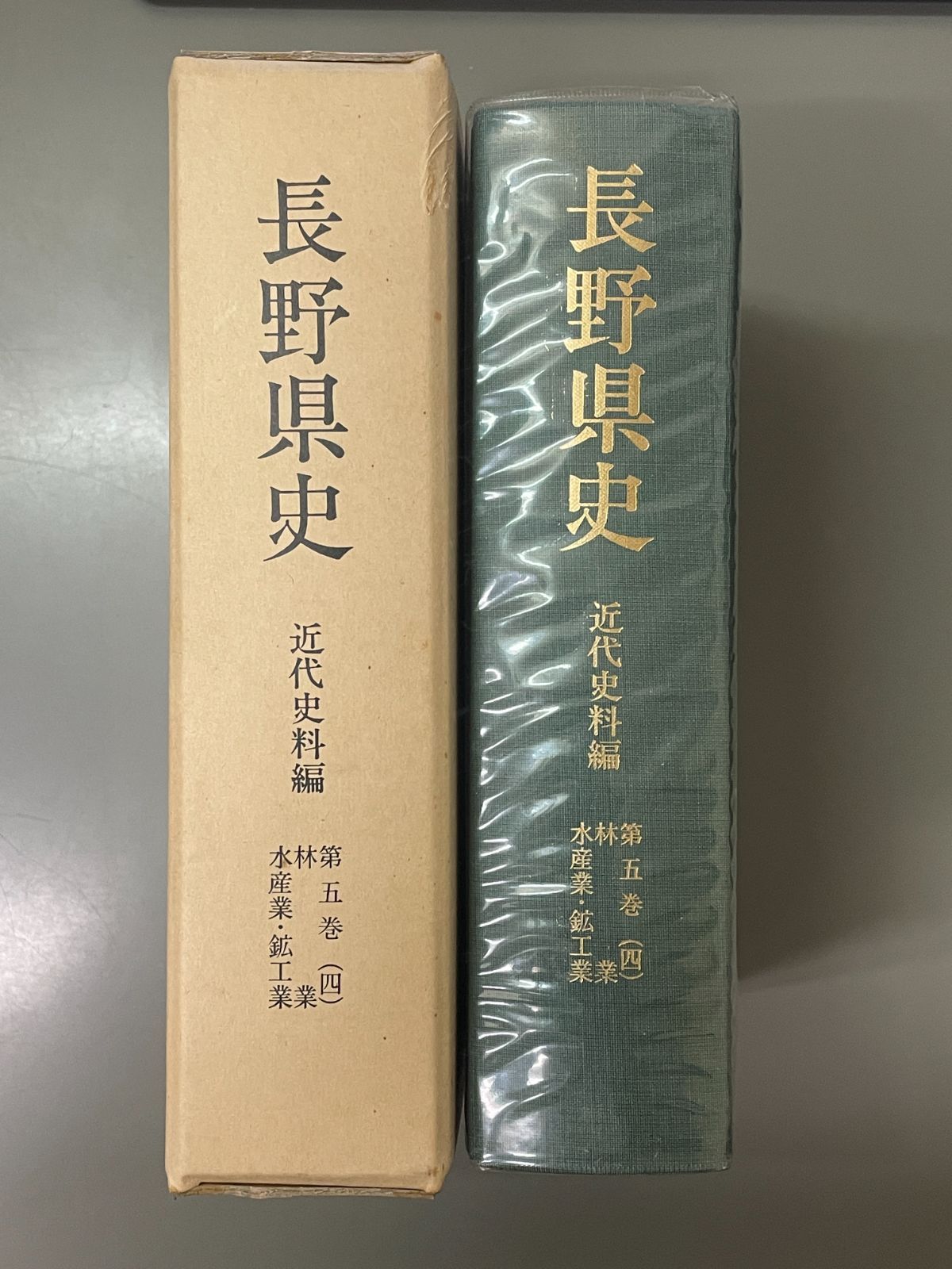 美品！ 編年 差別史資料集成 第十五巻 古代編 十 長野県史 近代史料編第五巻(四) 林業・水産業・鉱工業 - メルカリ