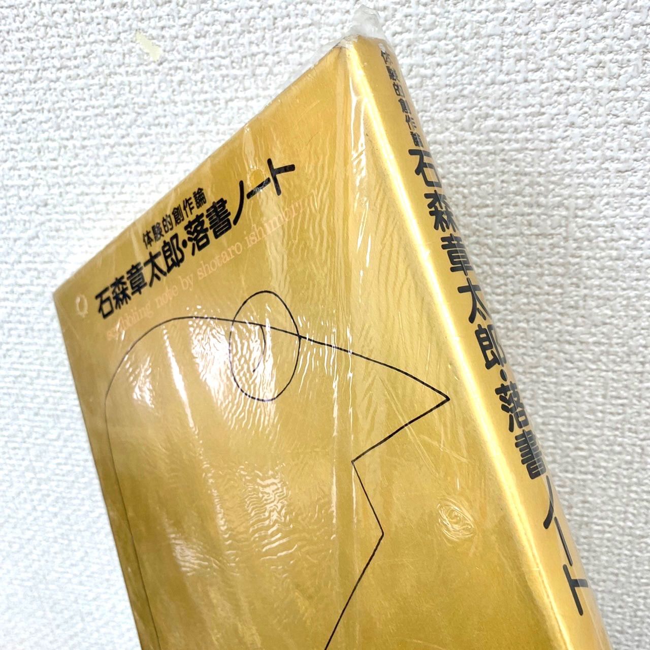 SALE大人気2108172 体験的創作論　石森章太郎 落書ノート　昭和56年　サイン本　サイン入り　1980年　サイン イラスト集、原画集