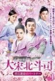 全巻セット【中古】DVD▼大宋北斗司 だいそうほくとし 君は運命のパートナー(18枚セット)第1話～第36話 最終 字幕のみ レンタル落ち 全巻セット【中古】DVD▽大宋北斗司 だいそうほくとし 君は運命