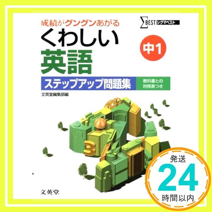 シグマベスト　くわしいシリーズ14巻セット(中学1年〜3年)　おまけ付き シグマベスト くわしい中学参考書シリーズ14巻セット(中学1年〜3年)