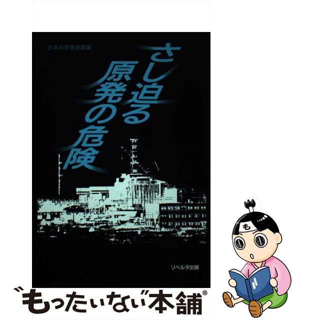さし迫る原発の危険/リベルタ出版/日本科学者会議 - www.kasol.co