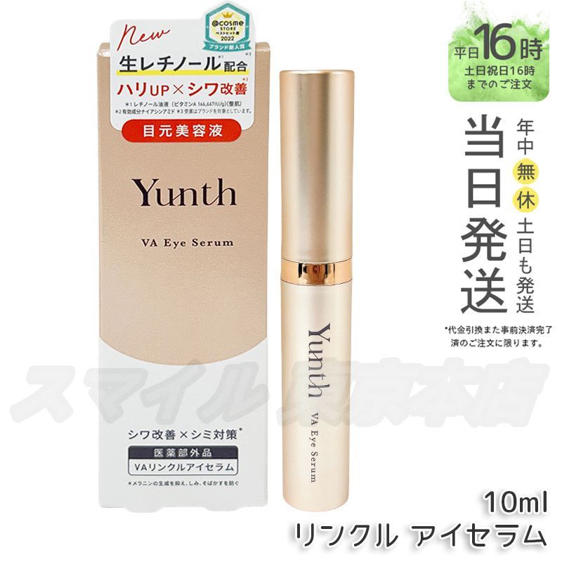 【正規品】  Yunth VA リンクル アイセラム 医薬部外品 ユンス (0216)