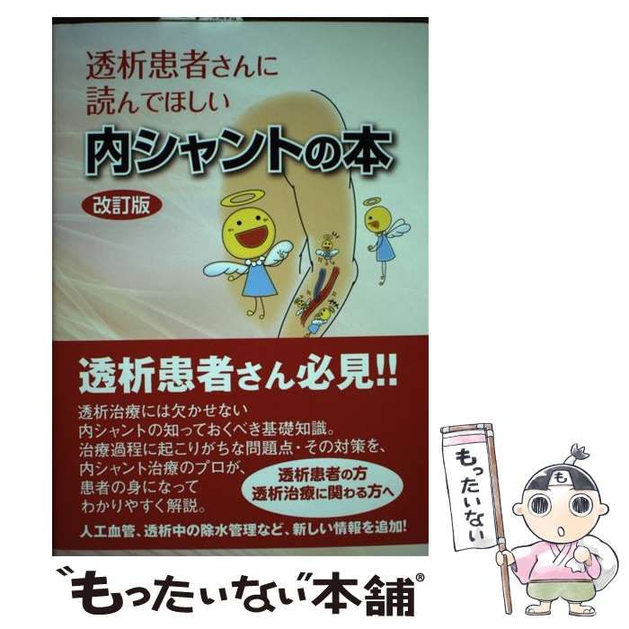 【中古】 透析患者さんに読んでほしい内シャントの本 / 小島善詞 / 東洋出版