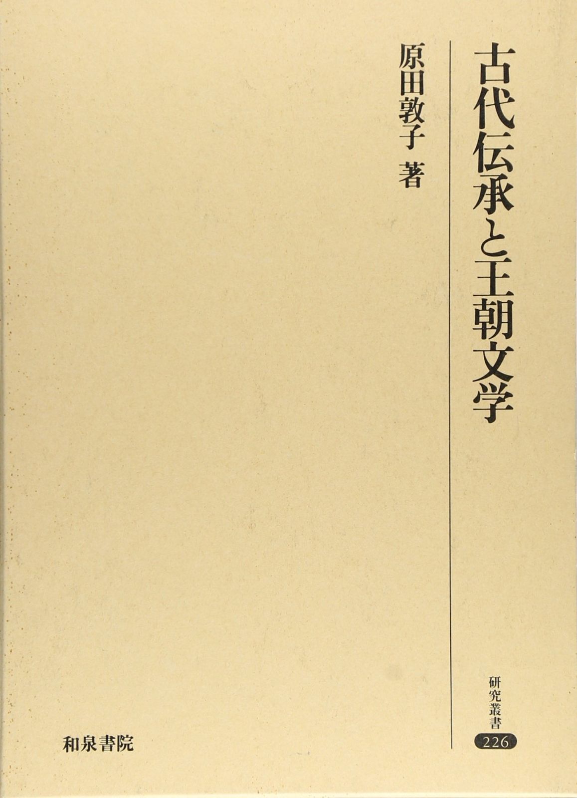 古代伝承と王朝文学 研究叢書 226