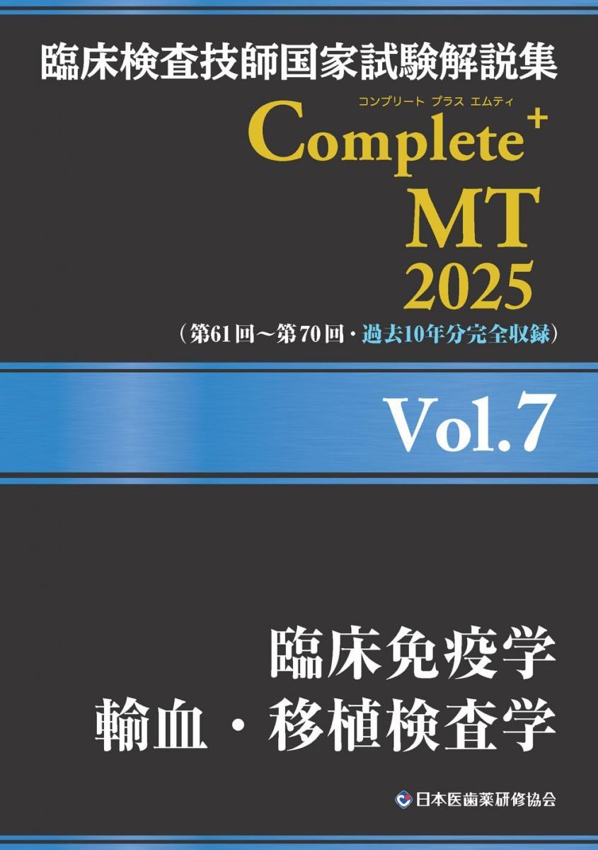 臨床検査技師国家試験解説集 Complete+MT 2020 Vol.1 臨床… 臨床検査技師国家試験解説集 Complete+MT 2025 Vol.7 臨床免疫学