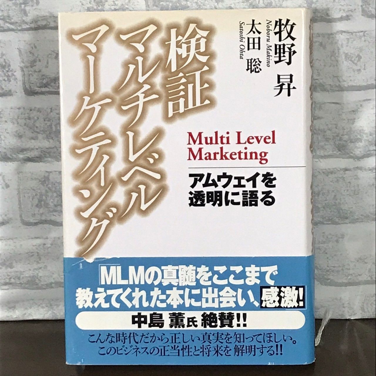 検証マルチレベルマーケティング: アムウェイを透明に語る 牧野 昇; 太田 聡 - メルカリ