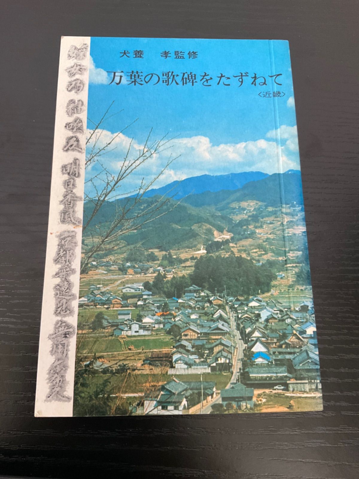 【中古】 山の辺の歌碑をたずねて 改訂版/タイムス/犬養孝 Amazon.co.jp: 山の辺の歌碑をたずねて (タイムス碑のうたシリ