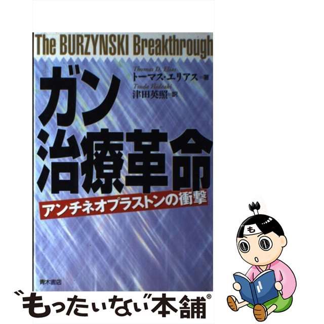 ガン治療革命 アンチネオプラストンの衝撃/青木書店/トーマス・Ｄ