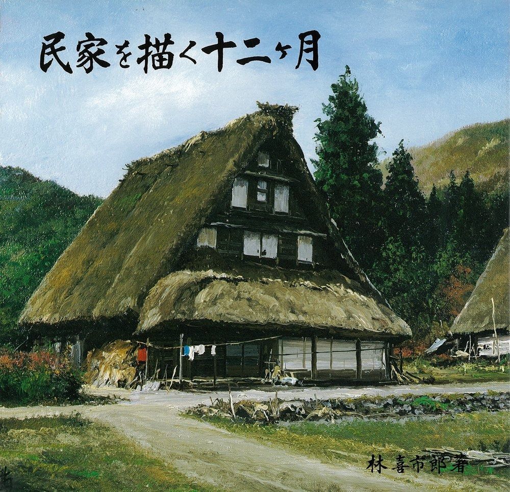 民家を描く十二ヶ月