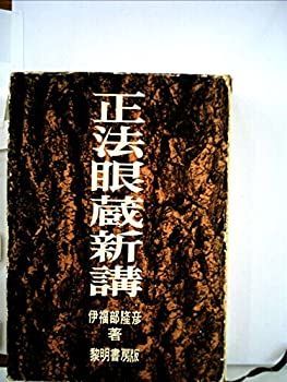 正法眼蔵新講 (1963年)