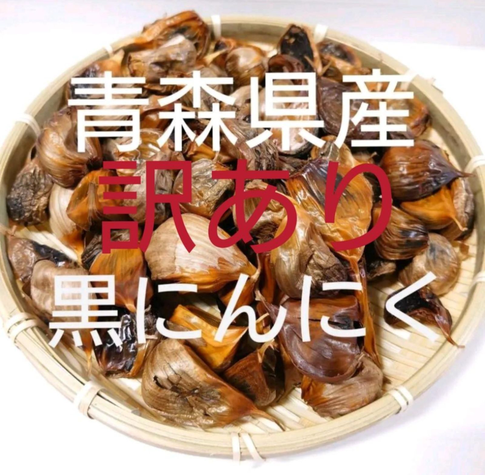 わけあり　黒にんにく　1きろ　青森県産にんにく　福地ホワイト使用
