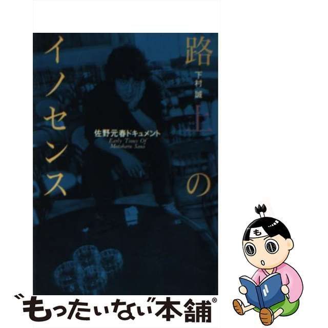 【中古】 路上のイノセンス 佐野元春ドキュメント / 下村誠 / シンコー・ミュージック