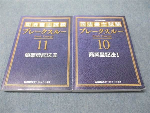 LEC東京リーガルマインド 司法書士試験 ブレークスルー10/11 商業登記法I/II 2025年合格目標 計2冊 044M4D 司法書士試験 ブレークスルー 商業登記法I | 東京リーガル
