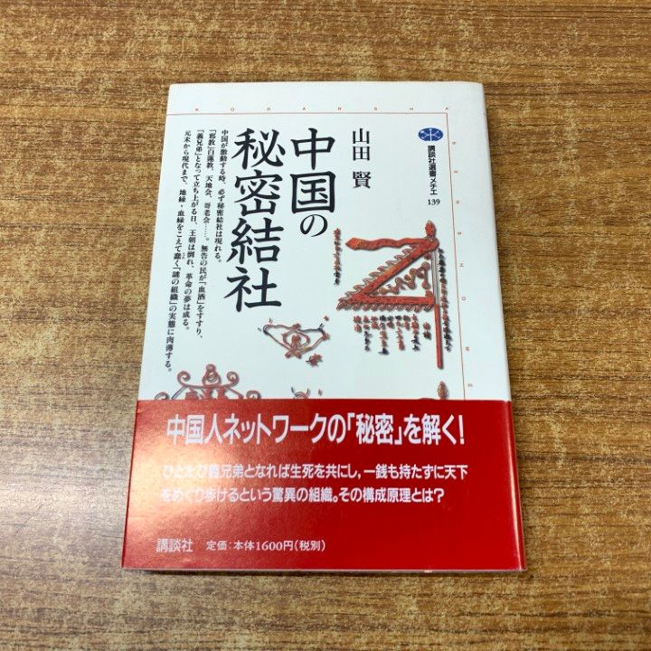 中国の秘密結社 (講談社選書メチエ) 中国の秘密結社 (講談社選書メチエ 139) | 山田 賢 |本 | 通販