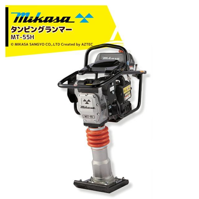 三笠産業 mikasa タンピングランマー MT-55H 転圧機 ランマー 締め固め 転圧 エンジン式 エンジン タンピング ランマ 建設作業 工事用 建設 業務用 現場用品