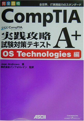 CompTIA A+実践攻略試験対策テキスト OS Technologies編 ジーン アンドリュース、 Andrews，Jean; インフォトレイン CompTIA A+実践攻略試験対策テキスト OS Technologies編 ジーン