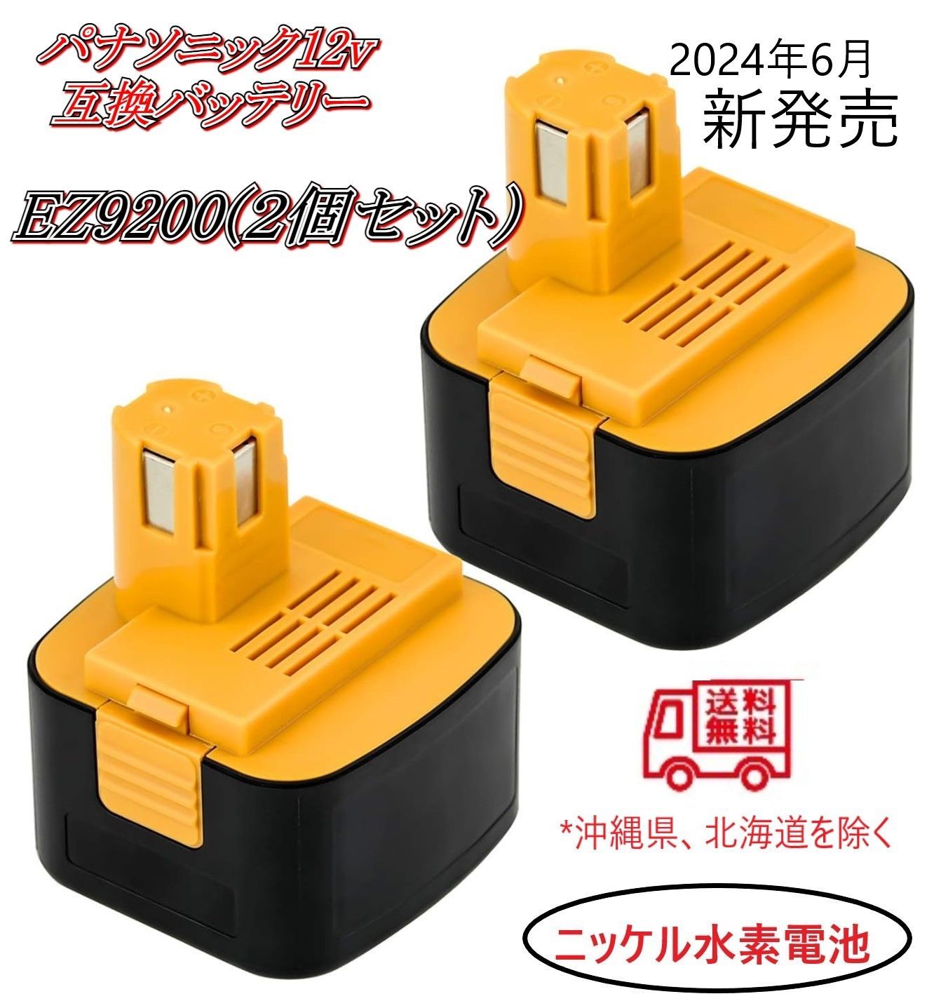 パナソニック12v 互換バッテリー EZ9200 (2個セット) ezt901